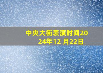 中央大街表演时间2024年12 月22日